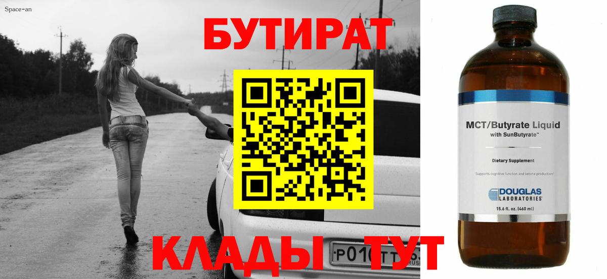 Бутират 1.4BDO  Вход с VPN  Сыктывкар 